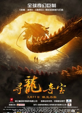 寻龙夺宝The Dragon Pearl 电影封面