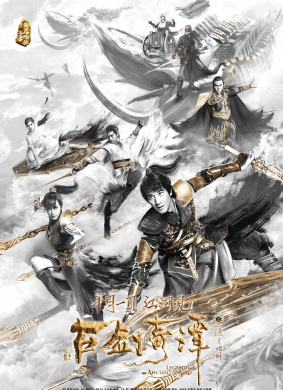 古剑奇谭之流月昭明Legend of the Ancient Sword 电影封面
