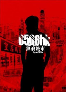无浪城市0506HK 电影封面