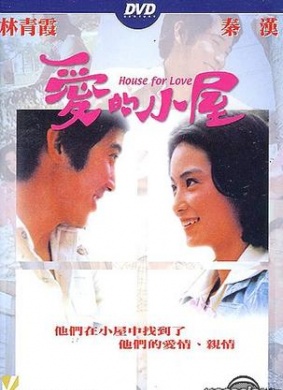 爱的小屋House for Love 电影封面