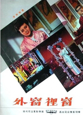 窗里窗外Chuan li chuan wai 电影封面
