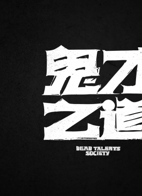 鬼才之道Dead Talents Society 电影封面