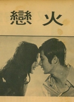 火恋Huo lian 电影封面