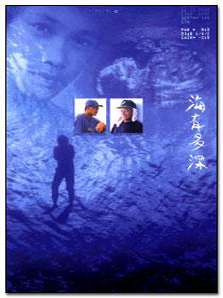 海有多深How Deep Is the Ocean 电影封面