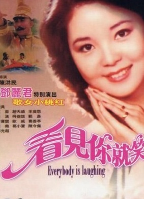 看见你就笑You Make Me Laugh 电影封面