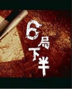 六局下半The Turn of The Game 电影封面