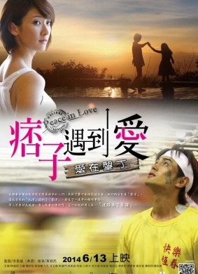 痞子遇到爱Piiz in Love 电影封面