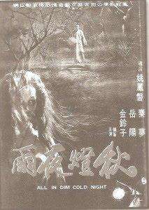 秋灯夜雨All in the dim cold night 电影封面