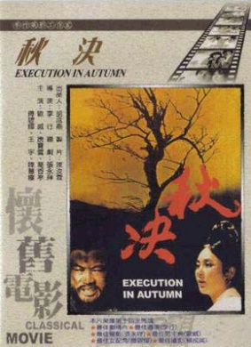 秋决Autumn Execution 电影封面