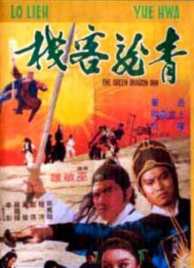 青龙客栈Bruce Is Loose 电影封面