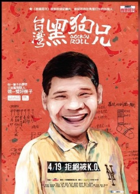台湾黑狗兄Sock’n Roll 电影封面