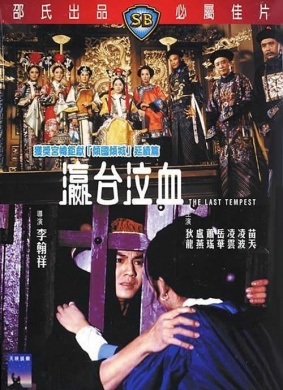 瀛台泣血The Last Tempest 电影封面