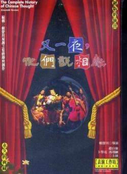 又一夜，他们说相声The Complete History of Chinese Thought 电影封面