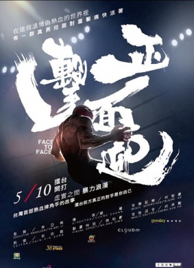 正面迎击Face To Face 电影封面