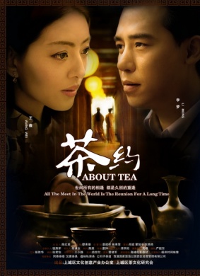 茶约 电影封面