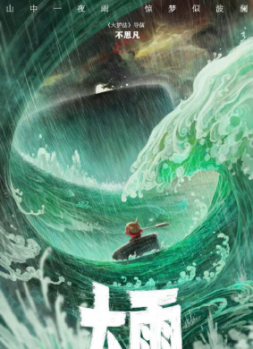 大雨 电影封面