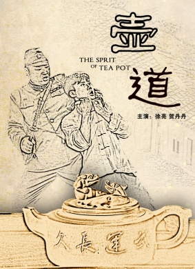 壶道 电影封面