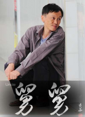 舅舅 电影封面