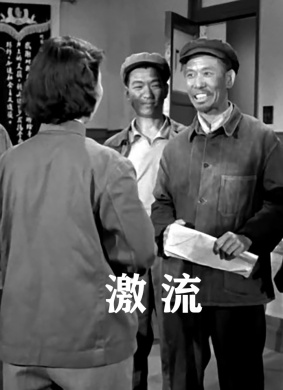 激流 电影封面