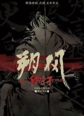 朔风 电影封面
