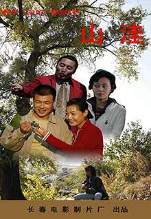 山洼 电影封面