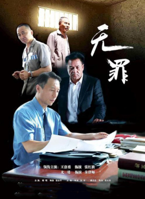 无罪 电影封面
