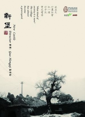 新堡 电影封面