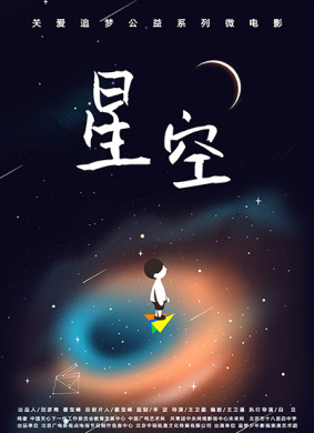 星空 电影封面