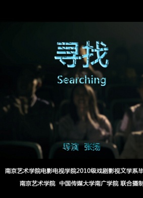 寻找 电影封面