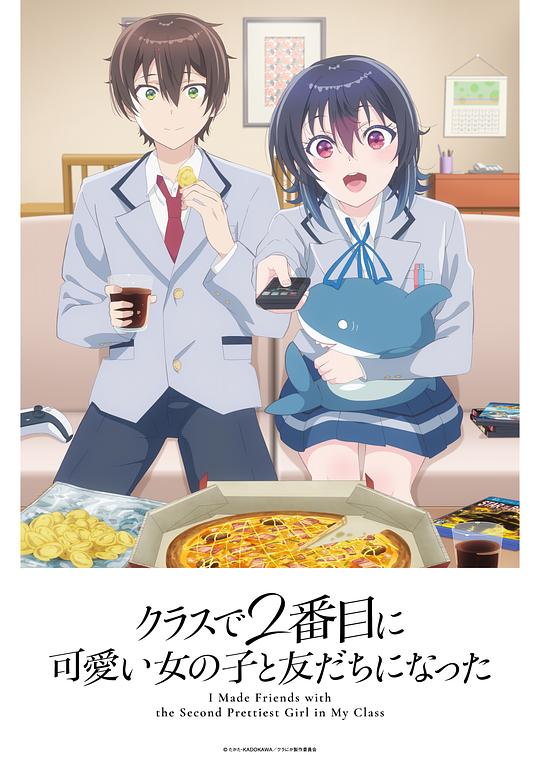 和班上第二可爱的女孩子成为了朋友 电影封面