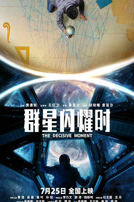 群星闪耀时 电影封面
