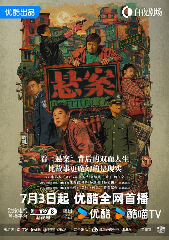 悬案 电影封面
