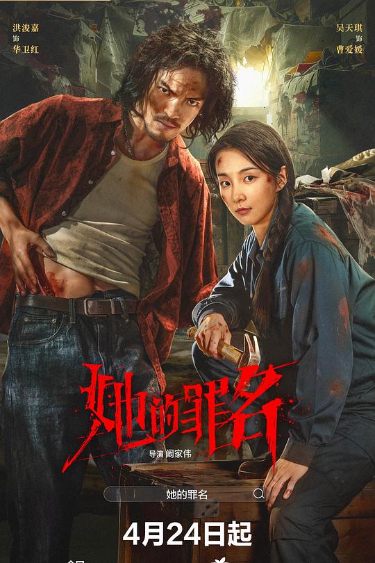 她的罪名 电影封面