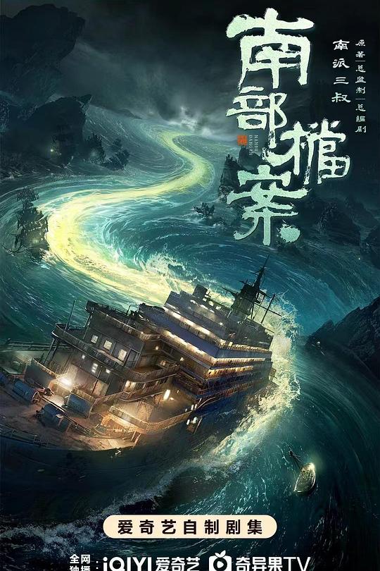 南部档案 电影封面