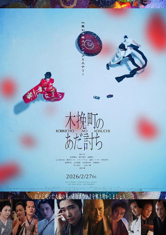 木挽町复仇记 电影封面