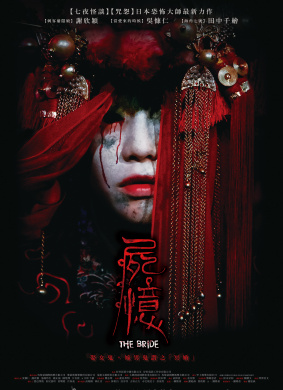 尸忆The Bride 电影封面
