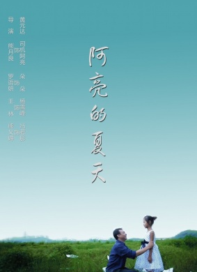 阿亮的夏天 电影封面