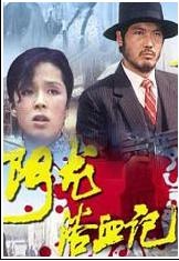 阿龙浴血记The Legend of Ah Long 电影封面