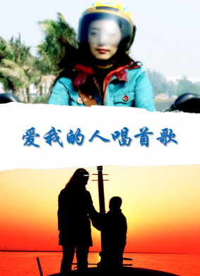 爱我的人唱首歌Ai Wo De Ren Chang Shou Ge 电影封面