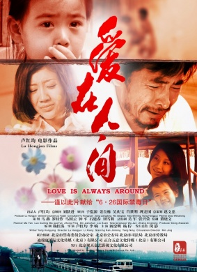 爱在人间Love is Always Around 电影封面