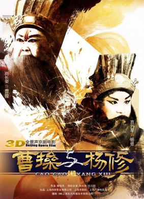 曹操与杨修Cao Cao and Yang Xiu 电影封面