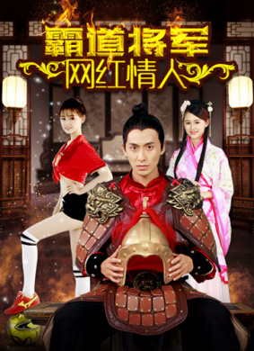 霸道将军网红情人 电影封面
