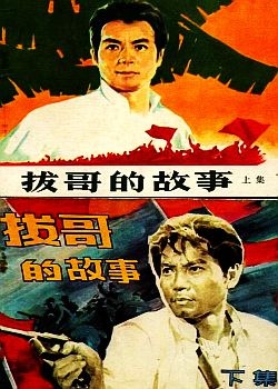 拔哥的故事上 电影封面