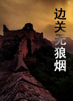 边关无狼烟 电影封面