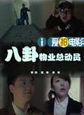 八卦物业总动员 电影封面