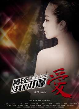 曾经我们不懂爱 电影封面