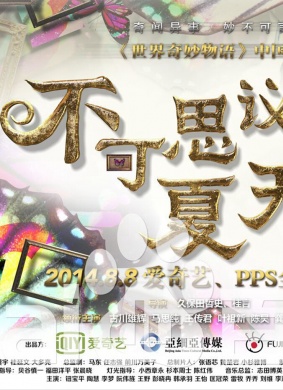 不可思议的夏天 电影封面