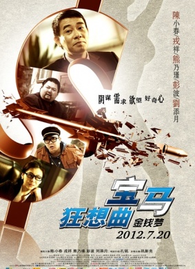 宝马狂想曲Bao Ma Kuang Xiang Qu 电影封面