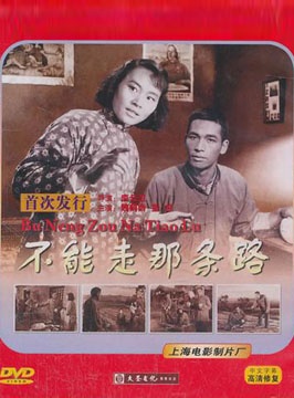 不能走那条路 电影封面