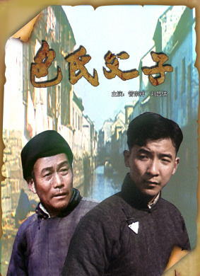 包氏父子Bao shi fu zi 电影封面
